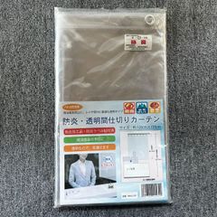 防炎・透明間仕切りカーテン　飛沫防止　レジ　受付用　防炎加工　防炎ラベル付き　コロナ対策　カーテン　ビニール　約120cmｘ155cm
