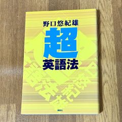 野口悠紀雄 超英語法 講談社