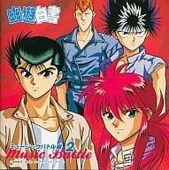 【中古】「幽遊白書」～ミュージックバトル編 2/TVサントラ （帯無し）