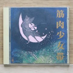 筋肉少女帯「猫のテブクロ」リマスター盤 紙ジャケット仕様 - メルカリ