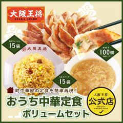 <大阪王将>おうち中華定食ボリュームセット