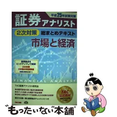 2023年最新】証券アナリスト 2次 TACの人気アイテム - メルカリ