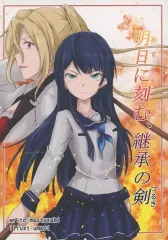 【中古】男性向一般同人誌 ≪その他ゲーム≫ 明日に刻む、継承の剣 / うまぴ / mastyzaki / うまぴ星守牧場