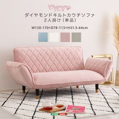 [幅130-170cm] 大人かわいい ダイヤモンドキルトカウチソファー 2人掛け 14段階 リクライニング Chammy -チャミー-