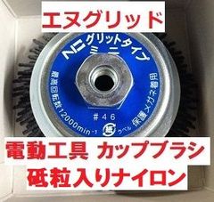 研磨 研削 カップブラシ ＃46 NICグリットミニ EN-110 95㎜Φ 錦 電動工具用 エヌグリット