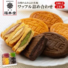 岡山 創業明治四年 「福井堂」 ワッフル詰め合わせ4種セット産地直送のサムネイル