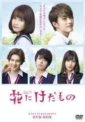 2025年最新】花にけだもの dvdの人気アイテム - メルカリ