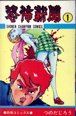 全巻＆完結　恐怖新聞　全９巻　つのだじろう　秋田書店　読み切り漫画・地獄村・封入本　落札後即日発送可能該当商品！