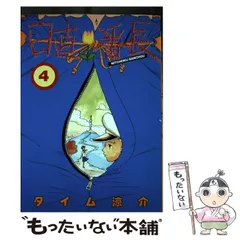 【中古】 日直番長 4 / タイム涼介 / 講談社