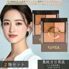 excel エクセル リアルクローズシャドウ CX01 タッセルミュール アイメイク アイシャドウ 4色  ×2個セット │メイクアップ パウダーアイシャドウ アイシャドウ 人気 ベージュ パレット