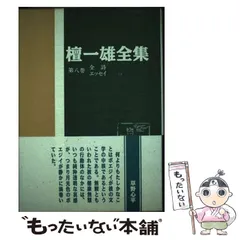 2024年最新】檀一雄 全集の人気アイテム - メルカリ