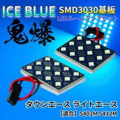 【アイスブルー】タウンエース ライトエース (S402M S412M) 鬼爆基板 3030SMD LED ルームランプ セット 車内灯 室内灯 パーツ アクセサリ