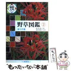 2024年最新】検索入門 野草図鑑の人気アイテム - メルカリ