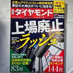 週刊ダイヤモンド  2025年3月1日・8 日号 古本