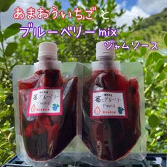 苺とブルーベリーmixジャムソース　あまおう苺使用　スパウト付きパウチ入で扱いやすい　福岡県産果実　ジャムのサムネイル