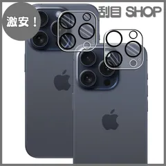 【激安！】【2枚セット】対応 iPhone 15 Pro/iPhone 15 Pro Max 適用カメラ レンズ 保護フィルム 対応 iPhone 15 PRO 適用カメラ保護フィルム レンズ保護ガラスフィルム 硬度9H スクラッチ防止 気泡ゼロ 飛散防止処理