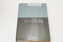 偽銘刀の研究　復刻増補版　福永酔剣　犬塚徳太郎　光芸出版　刀剣 鑑定 偽銘刀の研究 復刻増補版 福永酔剣 犬塚徳太郎 光芸出版 刀剣