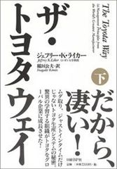 ザ・トヨタウェイ(下)