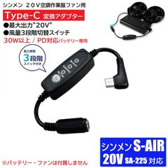 シンメン 20V 空調服ファン SA-225 対応 最大20V出力 タイプC 変換ケーブル *出力20v 30W以上＆PD対応バッテリー 風量3段階切替 空調ファン 変換アダプター 20Vファン バッテリー変換 空調ウェア 電源 【20V-C】