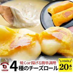 チーズロール20本入り計660g(330g×2)中華点心飲茶春巻冷凍惣菜お弁当業務用レンチン業務用大容量レンジあすつく送料無料