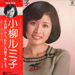 昭和レトロ 小柳ルミ子 レコード ポスター サイン色紙 セット 2025年最新】小柳ルミ子 サインの人気アイテム - メルカリ