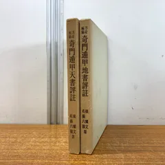 奇門遁甲天書評註 佐藤六龍著 奇門遁甲天書評註 佐藤六龍著