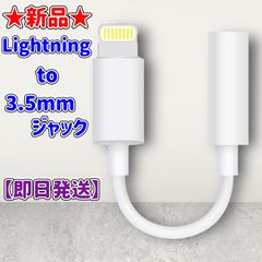 ★新品★Lightning to 3.5mmイヤホンジャック★変換アダプター★