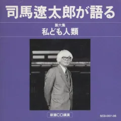 2025年最新】司馬遼太郎が語る cdの人気アイテム - メルカリ