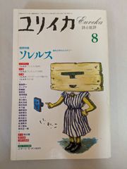 ユリイカ 1995年8月号 増頁特集※ソレルス●＜小説＞ヴェネツィアの祝祭●＜インタヴュー＞ソレルスの秘密●「テル・ケル」と詩的言語の革命の行方/塚原　史●＜美術批評＞●ソレルス主要作品解題