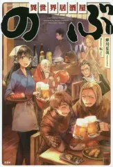 【中古】ライトノベル(その他) 異世界居酒屋「のぶ」(1)