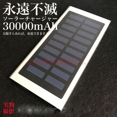 ソーラーモバイルバッテリー 大容量 30000mAh  PSE認証済 複数カラー