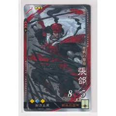 2025年最新】三国志大戦 張コウの人気アイテム - メルカリ