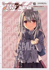 Fate/kaleid liner 프리즈마☆일리야 드라이!! (10) 특장판(카도카와 코믹스·에이스)