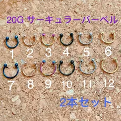 20G カラー サーキュラーバーベル  2本セット　ボディピアス