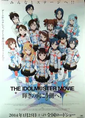 非売品】アイドルマスター 輝きの向こう側へ B2 サイズ ポスター