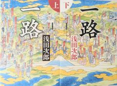 【書籍】一路　上下巻セット/25087-0033-S35
