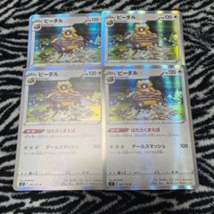 ビーダル 4枚