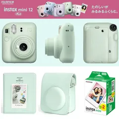 【新品・未開封】富士フイルム チェキ instax mini12 本体 フィルム20枚 カメラケース［3点セット ミントグリーン ］チェキアルバム付