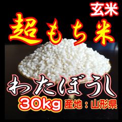 新米】令和7年産 山形県産もち米「わたぼうし」玄米30kg - メルカリ