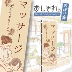 エステ　アロマエステ　マッサージ　リンパマッサージ　ビューティーサロン　リラクゼーション　痩身エステ　のぼり　おしゃれなのぼり旗