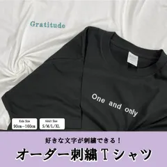 刺繡 名入れ Tシャツ 世界で一つだけ オーダー オリジナルTシャツ キッズ レディース メンズ ユニセックス おしゃれ プレゼント ギフト 半袖 1枚から作れる 高級感 親子コーデ 家族コーデ お揃い ユニフォーム