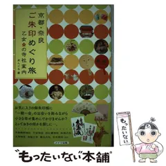 【中古】 京都・奈良 ご朱印めぐり旅 乙女の寺社案内 / あんぐる / メイツ出版