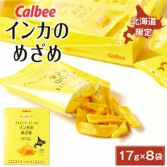 カルビー インカのめざめ 17g × 8袋入 北海道産 黄金ポテト Calbee 北海道限定 黄金芋 スナック お土産  義理チョコ バレンタインのサムネイル