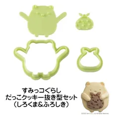 クッキー抜き型 しろくま＆ふろしき すみっコぐらし だっこクッキーセット 抱っこクッキー 型 バレンタイン お菓子作り 製菓 すみっこぐらし 白熊 風呂敷　＃