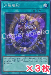 遊戯王 円融魔術 シークレットレア : SE (3枚セット)