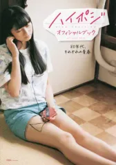 【中古】単行本(実用) ≪演劇≫ ハイポジ オフィシャルブック 80年代、それぞれの青春