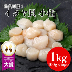 【全部で200-300粒】お刺身でどうぞ！ イタヤ貝 1kg(100g×10パック)  料理 便利 生食 刺身 いたや貝 小柱 ホタテ のような味わい 海鮮 貝 寿司 食品 市場