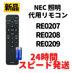 NEC ホタルクス リモコン RE0207 RE0208 RE0209 電池付 LEDシーリングライト 天井 照明 調色 調光 HLDC SLDC 代用リモコン REMOSTA