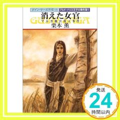 消えた女官: マルガ離宮殺人事件 (ハヤカワ文庫 JA ク 2-19 グイン・サーガ外伝 18 アルド・ナ) 栗本 薫_02