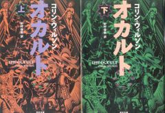 河出書房新社 河出文庫 C・ウィルソン オカルト 上下巻セット